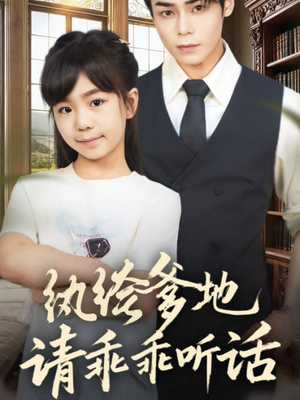 【陆家太子爷成了女儿奴】90集短剧资源在线观览