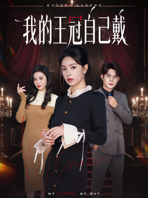 我的王冠自己戴（70集）短剧介绍