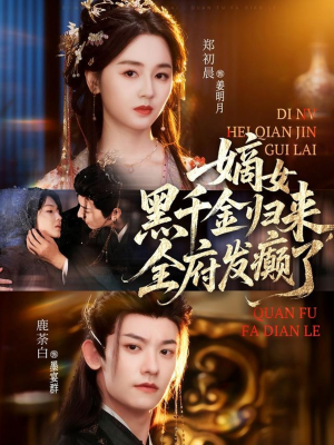 嫡女黑千金归来，全府发癫了（80集）精彩短剧下载