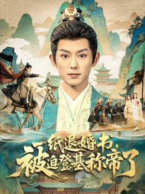 一纸退婚书，被迫登基称帝了（66集）火爆短剧热播中