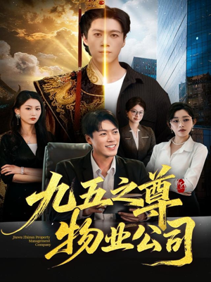 九五之尊物业公司（80集）热播短剧推荐