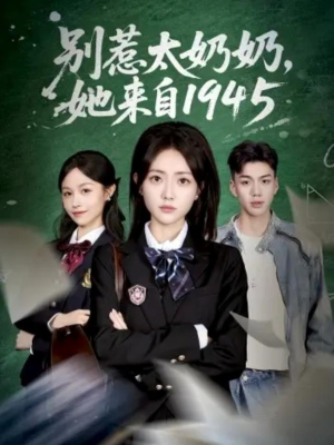 【别惹太奶奶，她来自1945】60集短剧免费全集网播中