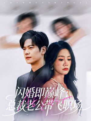 闪婚即巅峰：总裁老公带飞职场（80集）短剧太上头了