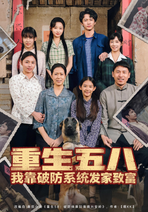 重生五八我靠破防系统发家致富(80集) 重生五八我靠破防系统发家致富(80集)短剧太好看