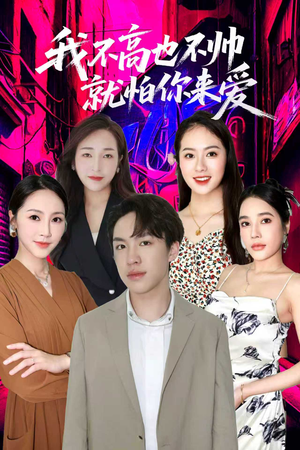 【我不高也不帅就怕你来爱】78集优质短剧在线完整看