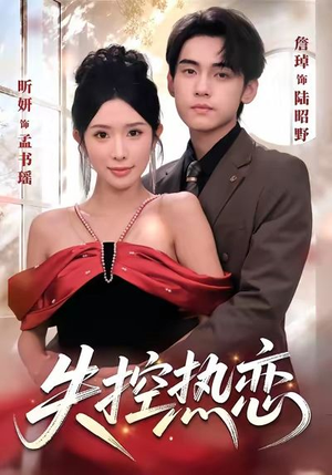 失控热恋（64集）无需充值尽情看
