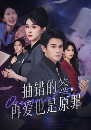 【抽错的签再爱也是原罪】60集高清短剧免费畅看