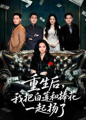 保姆女儿想用9.9换走我的千万捧花（47集）在哪看是免费的