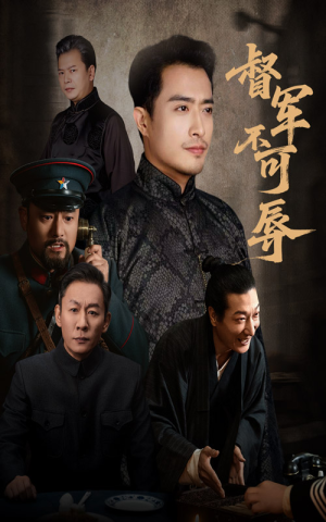 督军不可辱（45集）视频在线看