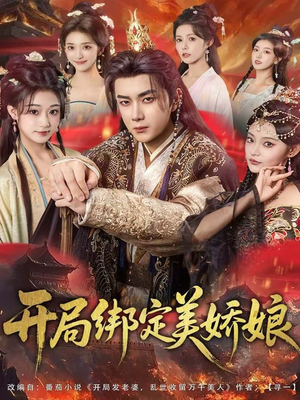 开局绑定美娇娘（80集）全部免费看全集