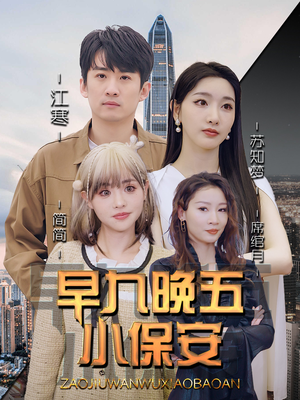 早九晚五小保安(91集) 早九晚五小保安(91集)短剧完整版免费