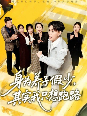 身为养子假少其实我只想跑路（83集）今日短剧分享