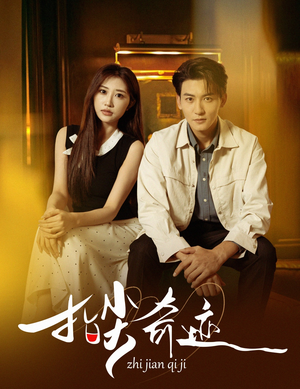 指尖奇迹（64集）热播短剧来袭