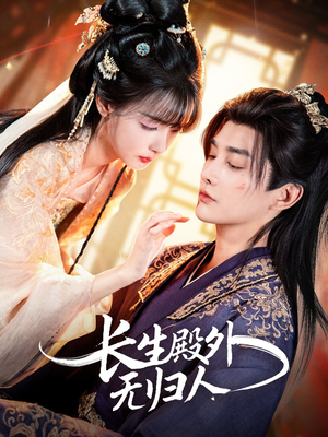 长生殿外无归人（59集）一口气看完