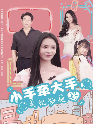 小手牵大手，失忆爹地好（63集）免费短剧大全