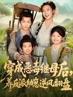 带反派幼崽逆袭婆家后悔了（78集）更新时间