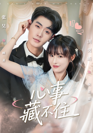 【心事藏不住】68集短剧完整版在线观瞧