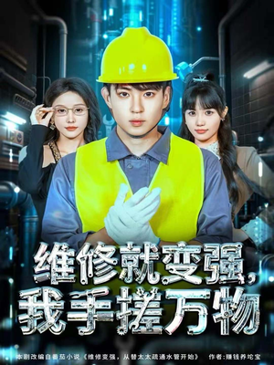 【维修就变强，我手搓万物】82集优质短剧免费观映