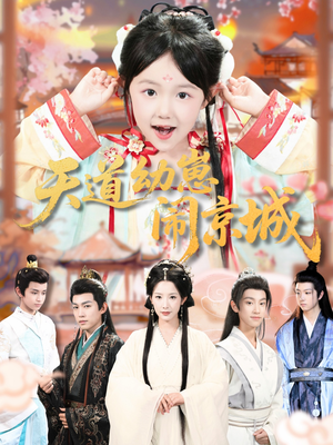 天道幼崽闹京城（69集）在哪看免费