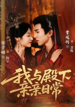 【我与殿下亲亲日常】60集短剧全集在线直看