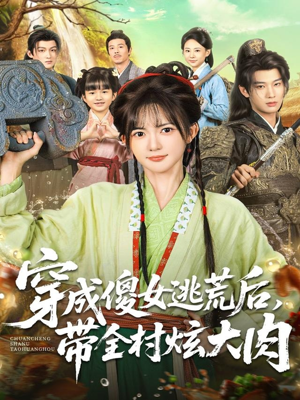 穿成傻女逃荒后，带全村炫大肉（77集）真的太精彩了