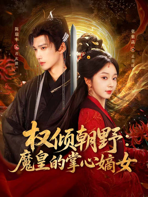 权倾朝野:魔皇的掌心嫡女(76集) 权倾朝野:魔皇的掌心嫡女(76集)在哪看是免费的