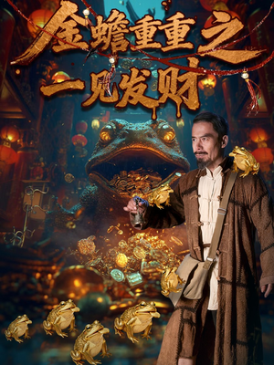 金蝉重重之一见发财（61集）让你一口气看完