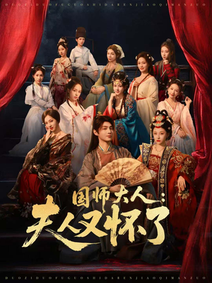 国师大人：夫人又怀了（80集）短剧推荐分享