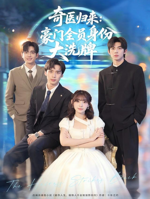 糟了，我把总裁当傻子养了（80集）短剧有好货推荐