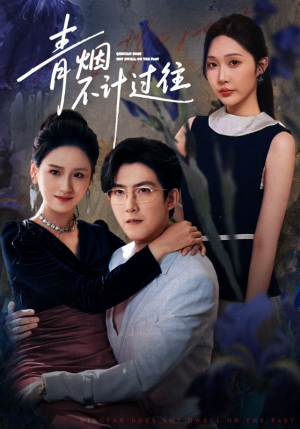 【青烟不计过往前世】61集短剧完整版免费看