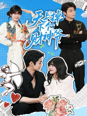 天上掉下个财神爷（70集）全集一网打尽