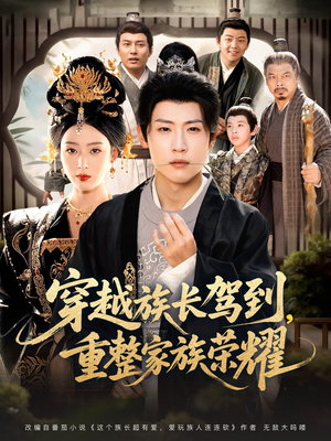 穿越族长驾到重整家族荣耀（64集）短剧看全集