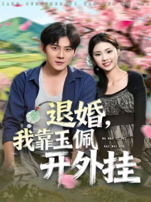 退婚，我靠玉佩开外挂（81集）看到了大结局