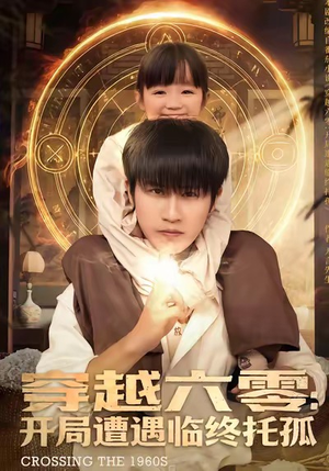 穿越六零：开局遭遇临终托孤（82集）精彩短剧热播