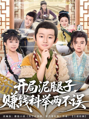 开局泥腿子，赚钱科举两不误（80集）免费短剧看全集