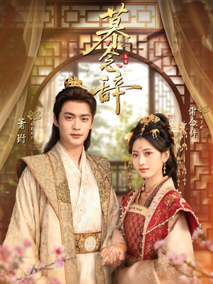 【太子妃不装了】79集短剧免费全集在线赏