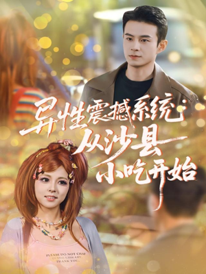 异性震撼系统从沙县小吃开始（81集）最火爆短剧
