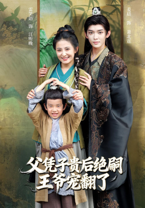父凭子贵后绝嗣王爷宠翻了（81集）短剧抢先看全集