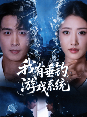 我有垂钓游戏系统（79集）爆款热门短剧