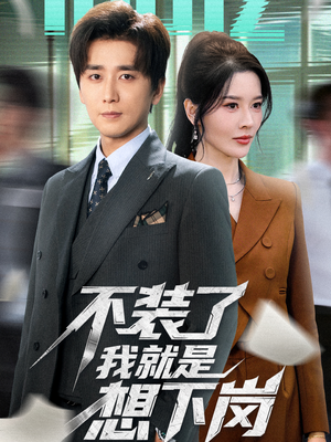 【不装了我就是想下岗】72集短剧全集免费畅看