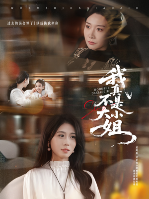 我真不是大小姐（70集）在线看免费版