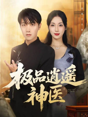 【极品逍遥神医】82集在线短剧全集免费赏