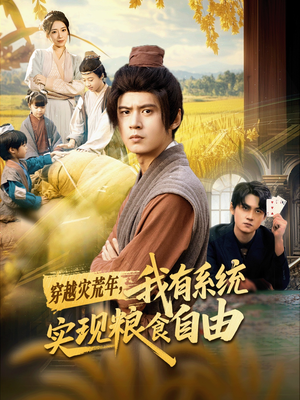 穿越灾荒年，我有系统实现粮食自由（64集）独家资源免费看