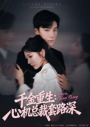 【千金重生：心机总裁套路深】75集短剧全集免费在线细看