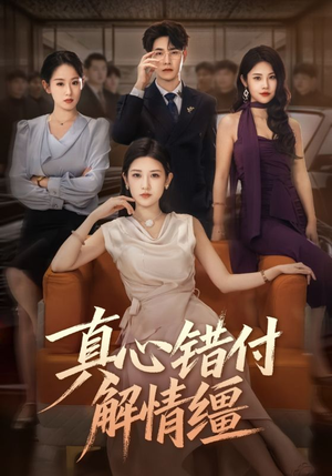 真心错付解情缰（71集）抢先看新短剧