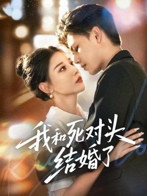 我和死对头结婚了(72集) 我和死对头结婚了(72集)短剧太好看了吧