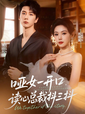【哑女一开口，读心总裁抖三抖】60集短剧资源在线速看