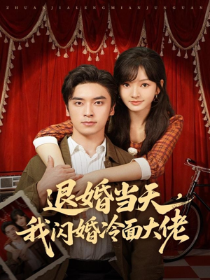 【退婚当天，我闪婚冷面大佬】86集短剧免费全集观瞧