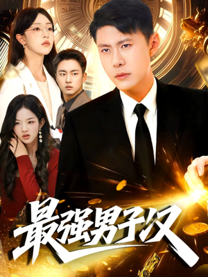 最强男子汉（104集）看到了大结局