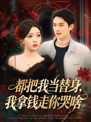 都把我当替身,我拿钱走你哭啥(80集) 都把我当替身,我拿钱走你哭啥(80集)精彩短剧合集